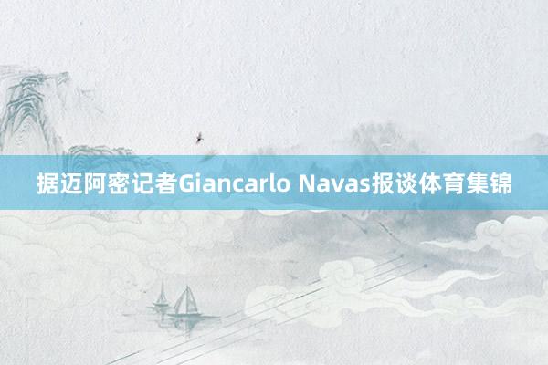 据迈阿密记者Giancarlo Navas报谈体育集锦