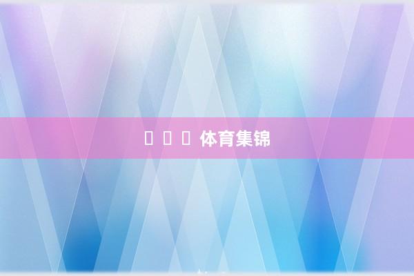 ​​​体育集锦