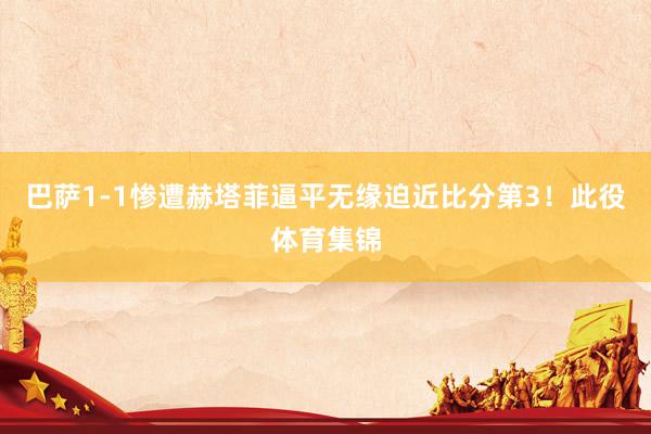 巴萨1-1惨遭赫塔菲逼平无缘迫近比分第3！此役体育集锦