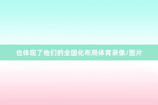 也体现了他们的全国化布局体育录像/图片