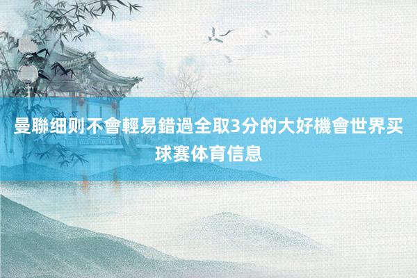 曼聯细则不會輕易錯過全取3分的大好機會世界买球赛体育信息