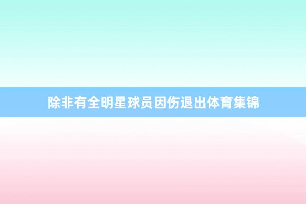 除非有全明星球员因伤退出体育集锦