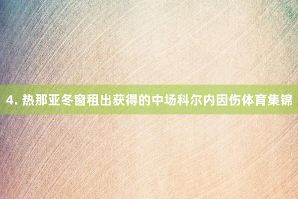4. 热那亚冬窗租出获得的中场科尔内因伤体育集锦