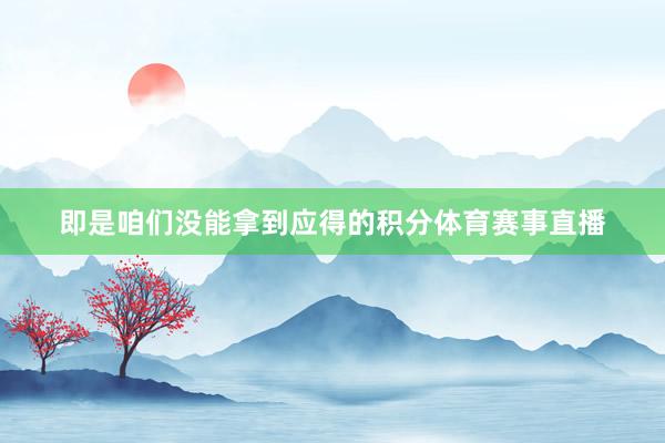即是咱们没能拿到应得的积分体育赛事直播