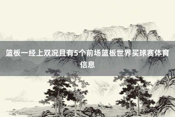 篮板一经上双况且有5个前场篮板世界买球赛体育信息