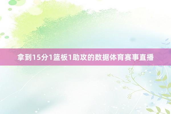 拿到15分1篮板1助攻的数据体育赛事直播