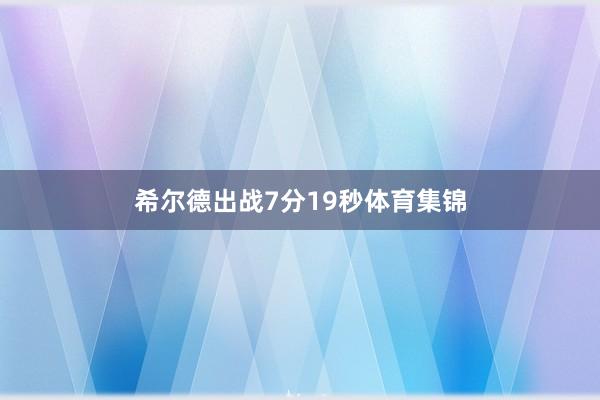 希尔德出战7分19秒体育集锦