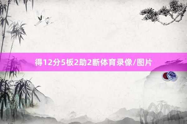 得12分5板2助2断体育录像/图片