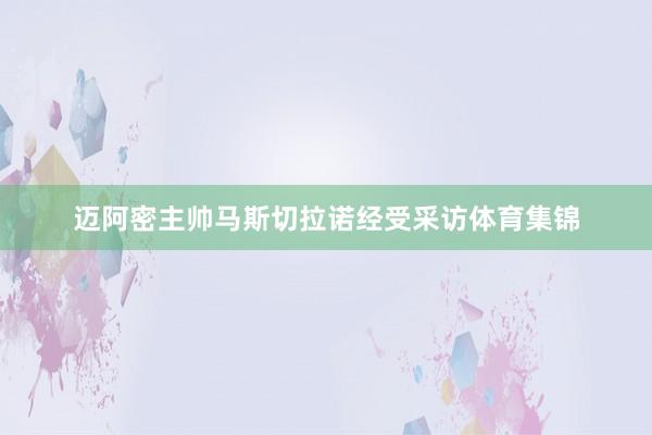 迈阿密主帅马斯切拉诺经受采访体育集锦