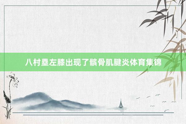 八村塁左膝出现了髌骨肌腱炎体育集锦