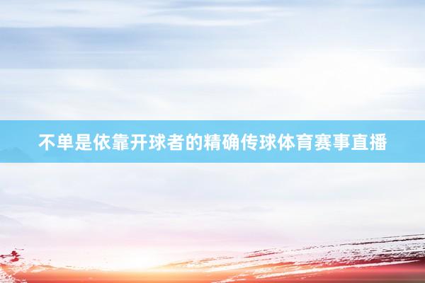 不单是依靠开球者的精确传球体育赛事直播