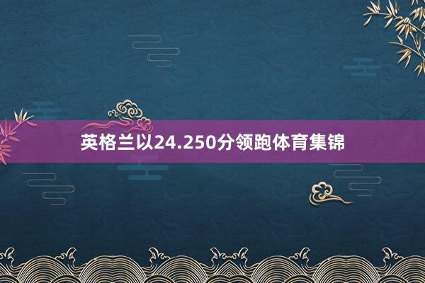 英格兰以24.250分领跑体育集锦