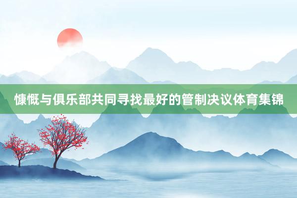 慷慨与俱乐部共同寻找最好的管制决议体育集锦