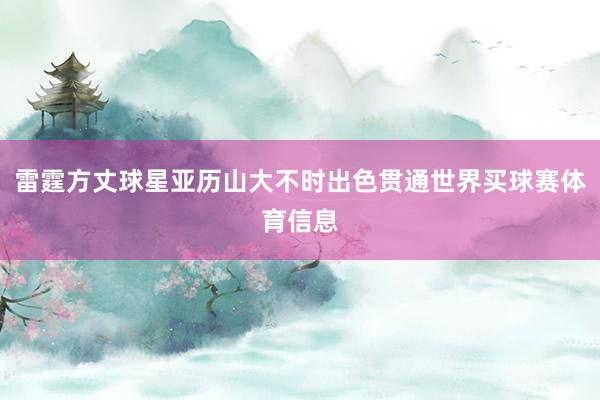 雷霆方丈球星亚历山大不时出色贯通世界买球赛体育信息