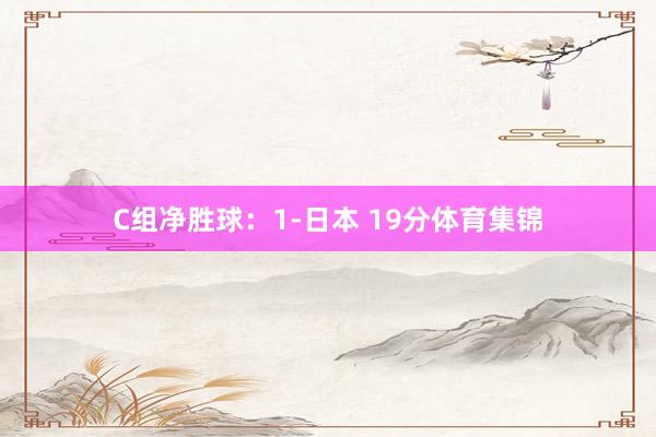 C组净胜球：1-日本 19分体育集锦