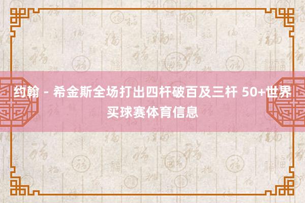 约翰 - 希金斯全场打出四杆破百及三杆 50+世界买球赛体育信息