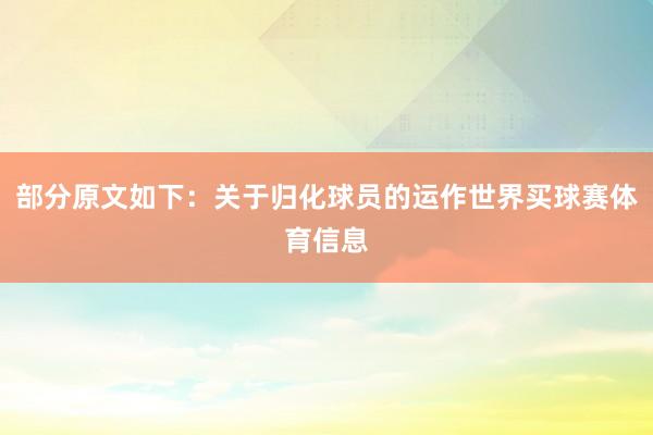 部分原文如下：关于归化球员的运作世界买球赛体育信息