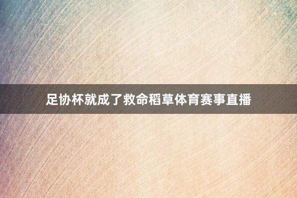 足协杯就成了救命稻草体育赛事直播
