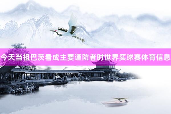 今天当祖巴茨看成主要谨防者时世界买球赛体育信息