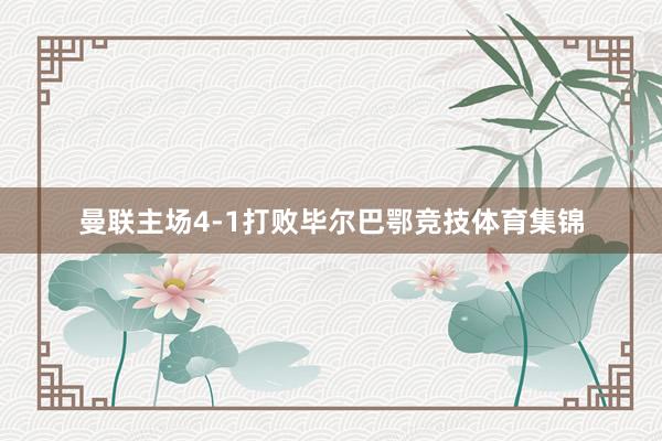 曼联主场4-1打败毕尔巴鄂竞技体育集锦