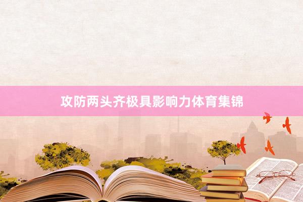 攻防两头齐极具影响力体育集锦