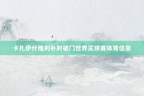 卡扎伊什维利补射破门世界买球赛体育信息