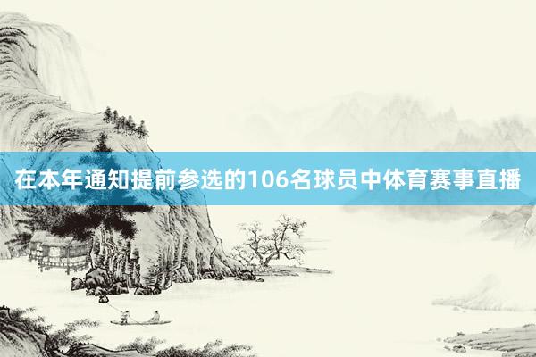 在本年通知提前参选的106名球员中体育赛事直播