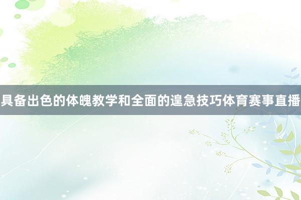 具备出色的体魄教学和全面的遑急技巧体育赛事直播
