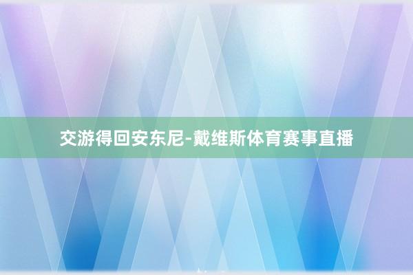 交游得回安东尼-戴维斯体育赛事直播