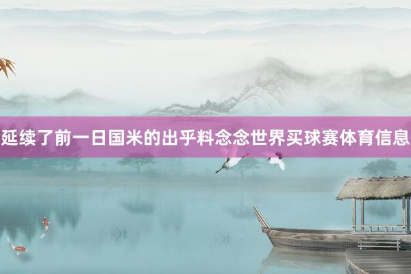 延续了前一日国米的出乎料念念世界买球赛体育信息