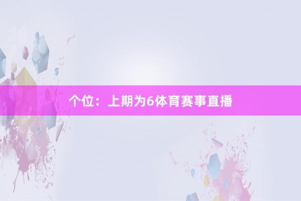 个位:上期为6体育赛事直播