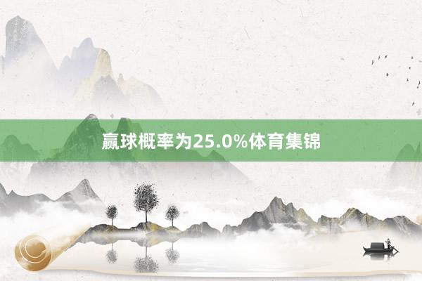赢球概率为25.0%体育集锦
