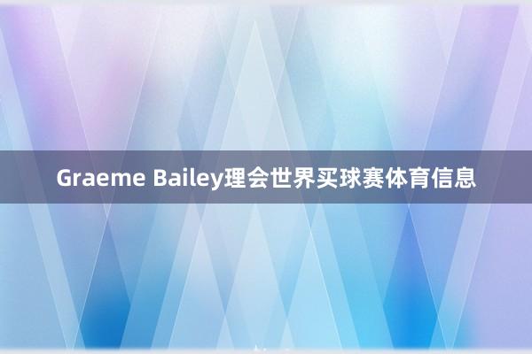 Graeme Bailey理会世界买球赛体育信息