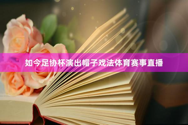 如今足协杯演出帽子戏法体育赛事直播