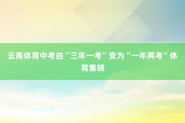 云南体育中考由“三年一考”变为“一年两考”体育集锦