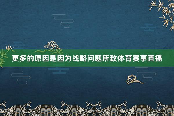 更多的原因是因为战略问题所致体育赛事直播