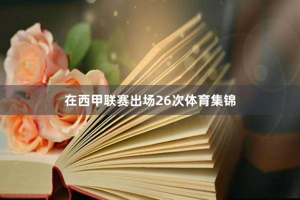 在西甲联赛出场26次体育集锦