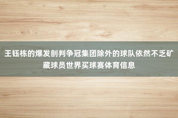 王钰栋的爆发剖判争冠集团除外的球队依然不乏矿藏球员世界买球赛体育信息