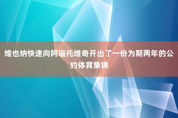 维也纳快速向阿瑙托维奇开出了一份为期两年的公约体育集锦