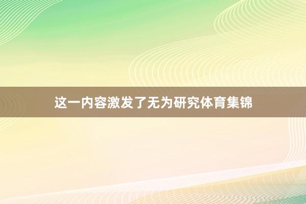 这一内容激发了无为研究体育集锦