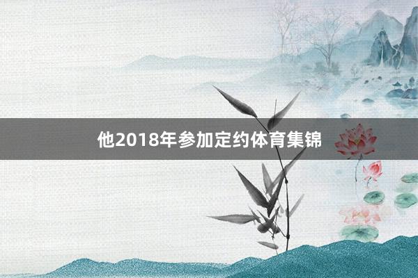 他2018年参加定约体育集锦