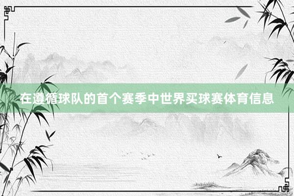 在遵循球队的首个赛季中世界买球赛体育信息