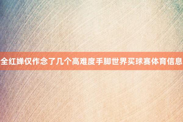 全红婵仅作念了几个高难度手脚世界买球赛体育信息