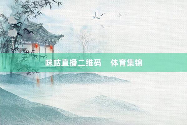 咪咕直播二维码    体育集锦