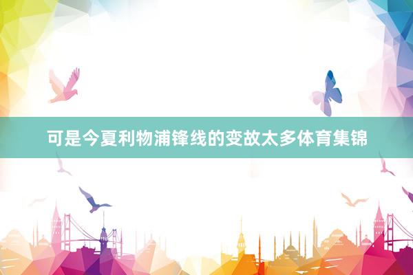 可是今夏利物浦锋线的变故太多体育集锦