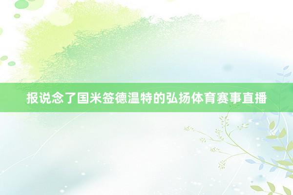 报说念了国米签德温特的弘扬体育赛事直播
