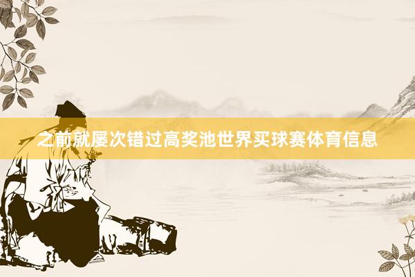 之前就屡次错过高奖池世界买球赛体育信息