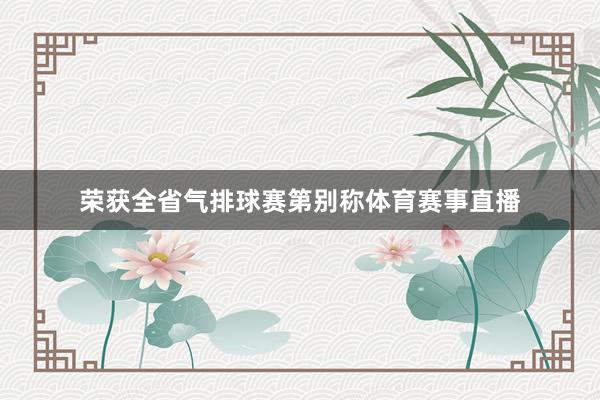 荣获全省气排球赛第别称体育赛事直播