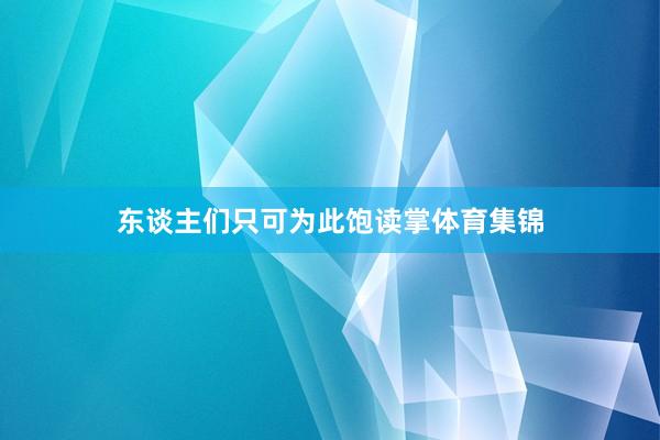 东谈主们只可为此饱读掌体育集锦