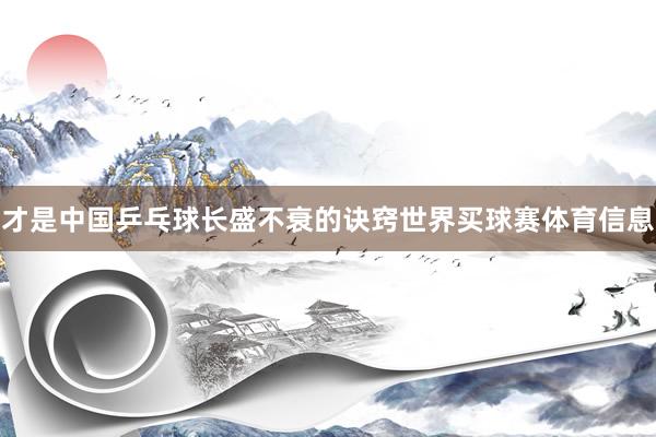 才是中国乒乓球长盛不衰的诀窍世界买球赛体育信息